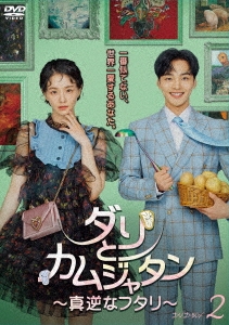 ダリとカムジャタン～真逆なフタリ～ DVD-BOX2