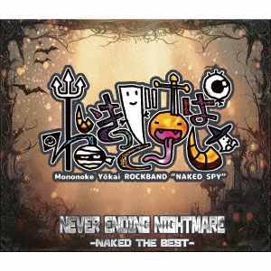 NAKED SPY/NEVER ENDING NIGHTMARE- NAKED THE BEST -[HH-038]