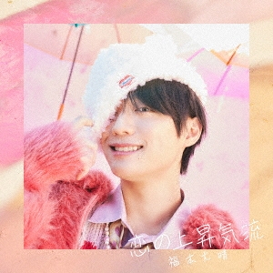 恋の上昇気流 ［CD+DVD］＜初回限定盤B＞