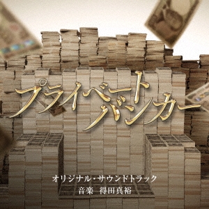 テレビ朝日系木曜ドラマ「プライベートバンカー」オリジナル・サウンドトラック