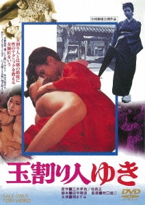 玉割り人ゆき スペシャルプライス