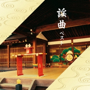 謡曲 ベスト