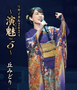 丘みどり リサイタル2024～演魅 Vol．5～ 丘みどり KING RECORDS