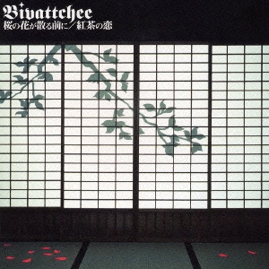 桜の花が散る前に/紅茶の恋