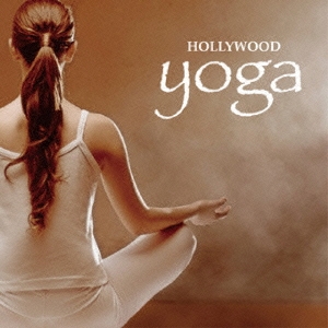 「ハリウッド・ヨガ」ベスト
