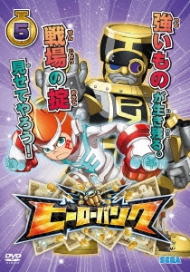 ヒーローバンク 第5巻