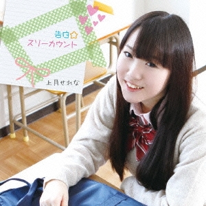 告白☆スリーカウント