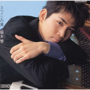 稲本響:スペインの霧～オリジナル・ピアノ作品集