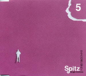 日なたの窓に憧れて