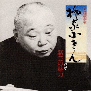 話芸の魅力５～穴どろ｜一目上り