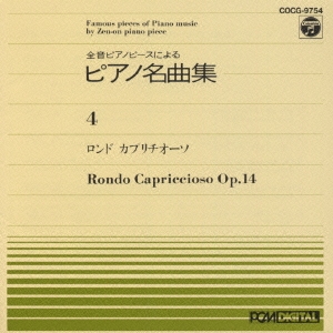 ピアノ名曲集(4)ロンド カプリチオーソ