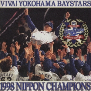 '98日本シリーズ優勝記念オフィシャルCD VIVA!横浜ベイスターズ