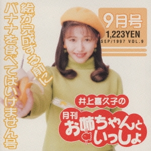 井上喜久子の月刊「お姉ちゃんといっしょ」9月号～絵が完成する前にバナナを食べてはいけません号