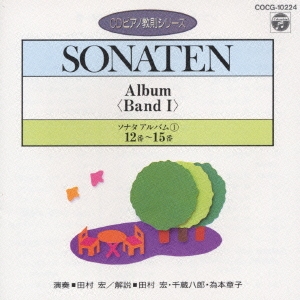 ソナタ･アルバム(1)(第12～第15番)(CDピアノ教則シリーズ)