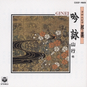 コロムビア邦楽～吟詠