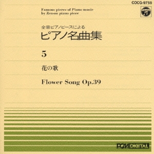 ピアノ名曲集(5)花の歌