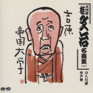 九代目 桂文治名演集一