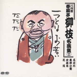 八代目 春風亭柳枝名演集 三