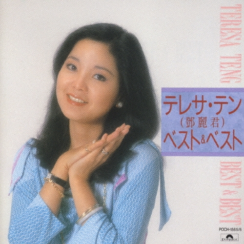 ❇️新品❣️Teresa Teng テレサ・テン・ベスト20 レコード トーラス・レコード|テレサ・テン(鄧麗君) / テレサ・テン