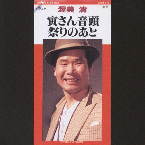 寅さん音頭/祭りのあと