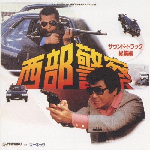国内盤 OST/「西部警察」サウンドトラック盤/TEICHIKU TECE60098 CD
