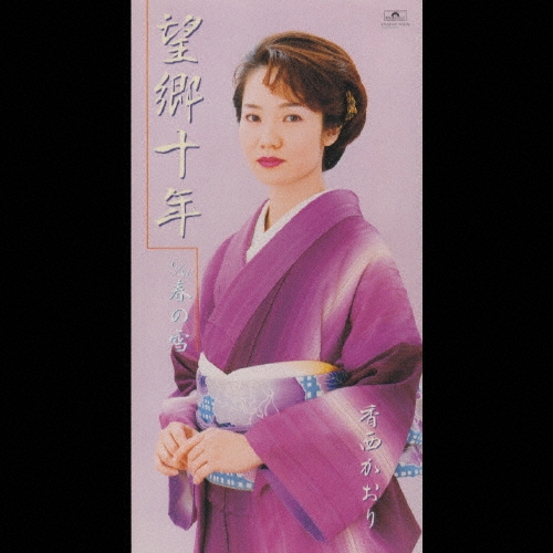 望郷十年 / 春の雪