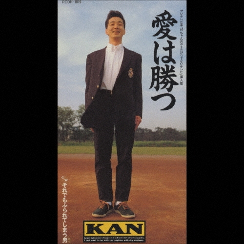 KAN/愛は勝つ