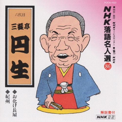 NHK落語名人選86 ◆お化け長屋 ◆紀州