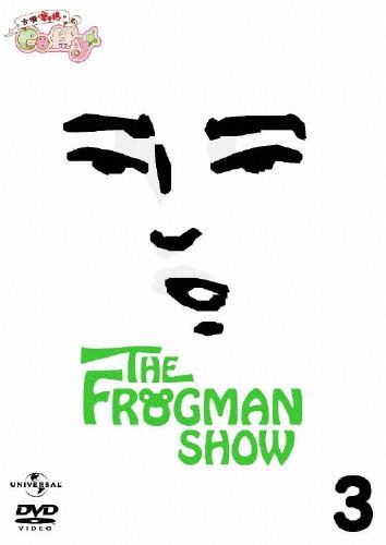 THE FROGMAN SHOW 古墳ギャルのコフィー 第3巻