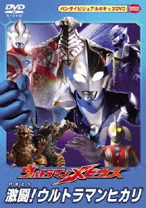 円谷一夫/ウルトラマンメビウス 激闘！ウルトラマンヒカリ[BCBK-2660]