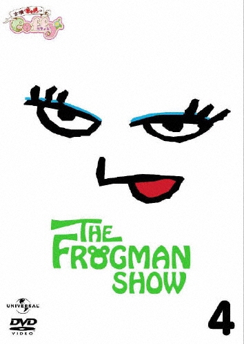 THE FROGMAN SHOW 古墳ギャルのコフィー 第4巻