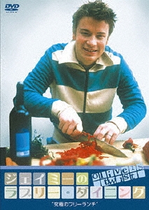 ジェイミーのラブリー・ダイニング Season 1 究極のフリーランチ