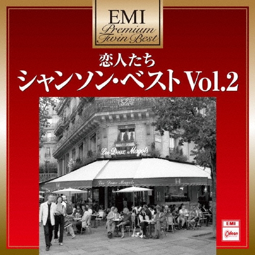 恋人たち～シャンソン・ベスト Vol.2