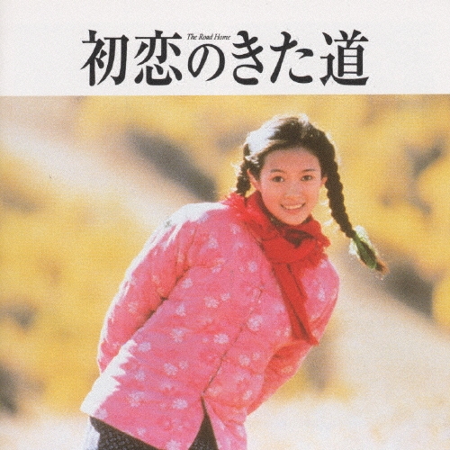 廃盤 帯付き CD 初恋のきた道 あの子を探して オリジナル・サウンドトラック 初恋のきた道／あの子を探して」オリジナル・サウンドトラック