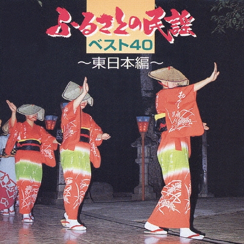ふるさと民謡 関東 [CD] ふるさと民謡 関東 中古CD | ブックオフ公式オンラインストア