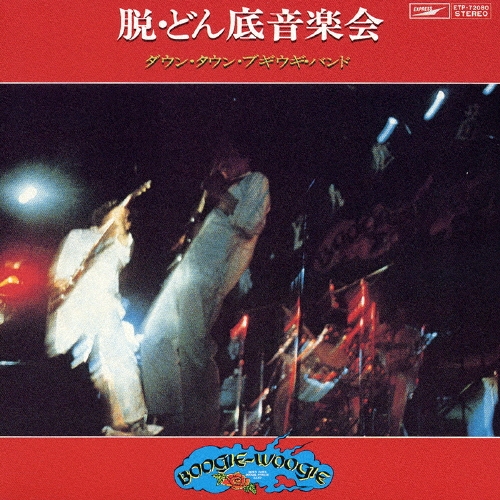 脱・どん底音楽会＜紙ジャケット仕様初回限定盤＞