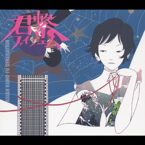 君繋ファイブエム＜通常盤＞/ASIAN KUNG-FU GENERATION