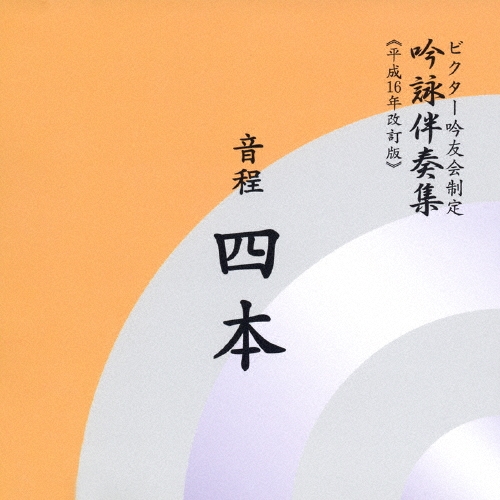 ビクター・オーケストラ/ビクター吟友会制定 吟詠伴奏集(平成16年改訂版)～音程 4本[VZCG-326]