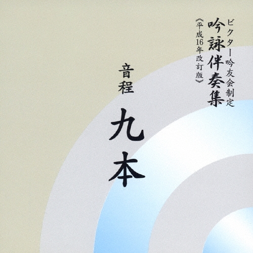 ビクター・オーケストラ/ビクター吟友会制定 吟詠伴奏集(平成16年改訂版)～音程 9本[VZCG-331]