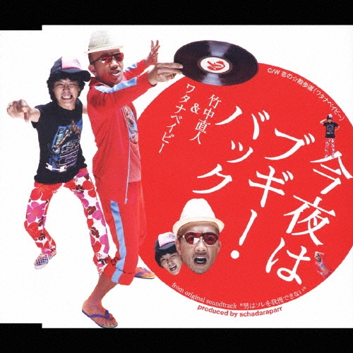 今夜はブギー・バック