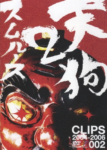 天狗2 CLIPS 2004-2006