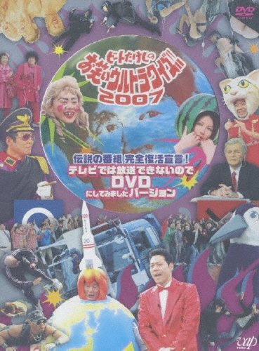 伝説の番組 完全復活宣言 ビートたけしのお笑いウルトラクイズ!!2007 テレ… Amazon.co.jp: 伝説の番組 完全復活宣言 ビートたけしのお笑い