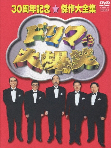 ドリフ大爆笑　30周年記念★傑作大全集　3枚組　DVD-BOX DVD ドリフ大爆笑 30周年記念傑作大全集 3枚組 DVD-BOX/ザ・ドリフターズ