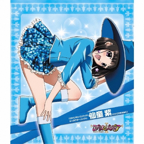 「ロザリオとバンパイア」キャラクターソング(3)仙童紫(CV:こやまきみこ) ロザリオとバンパイア」キャラクターソング 3 仙童紫/こやまきみこ