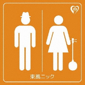 東風ニック [CD+DVD]