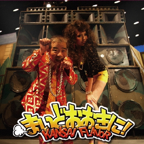 まいどおおきに！　～ＫＡＮＳＡＩ　ＦＬＡＶＯＲ～