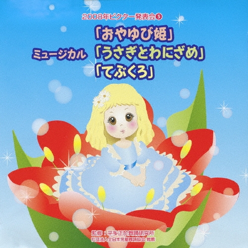 2008年ビクター発表会 5 ミュージカル「親指姫」「てぶくろ」「うさぎとワニザメ」[VZCH-47]