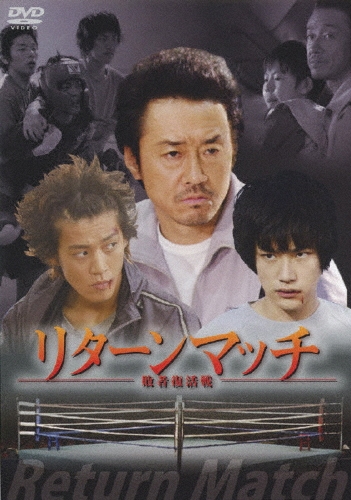 リターンマッチ～敗者復活戦～