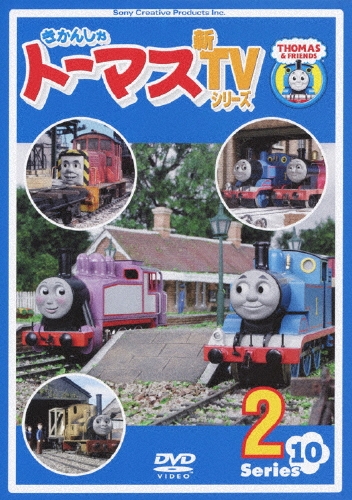 きかんしゃトーマス 新TVシリーズ 第10シリーズ 2[PCBX-51137]