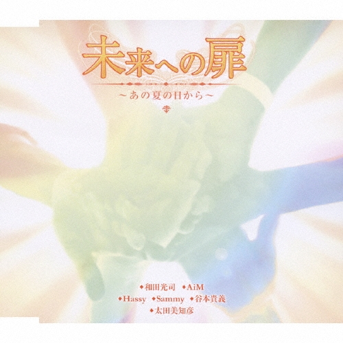 和田光司/未来への扉 ～あの夏の日から～[NECM-12163]